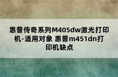 惠普传奇系列M405dw激光打印机-适用对象 惠普m451dn打印机缺点